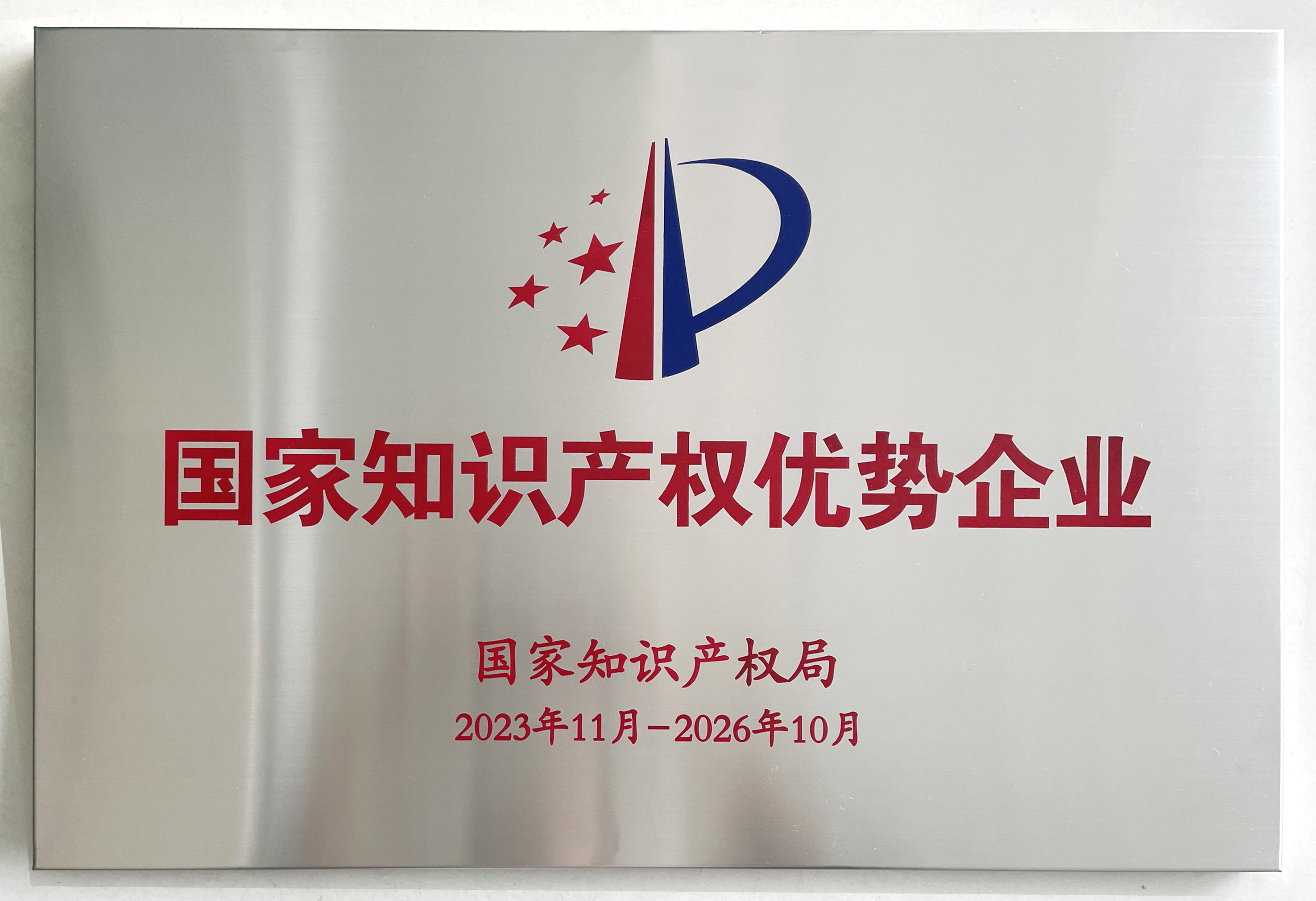 國家知識產權優勢企業.jpg